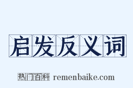 启发反义词是什么意思的图片